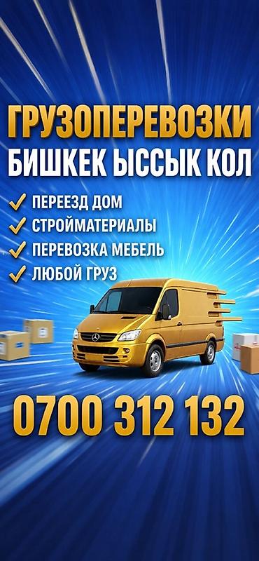 водный транспорт: Грузоперевозки Бишкек — Иссык-Куль - Перевозка любых грузов: бытовые — 2