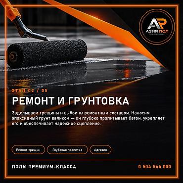 Ремонт бетонного пола и грунтовка в Бишкеке от компании «Азия Пол» — at lalafo.kg Ремонт бетонного пола и грунтовка в Бишкеке от компании «Азия Пол» —