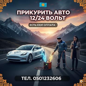 Транспорт: 🔋 Прикурим авто (12V / 24V) ⛽ Привезём бензин или дизель 🔧 Заменим — 1