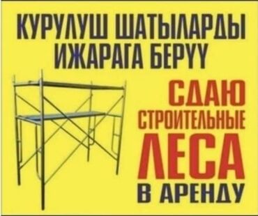 частные объявления по строительству: Сдам в аренду Строительные леса