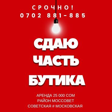 Бутики: Сдаю Витрина, 10 м², Действующий, Частично с оборудованием