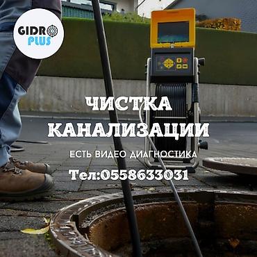 Сантехнические работы: Канализационные работы | Чистка канализации, Прочистка труб, Чистка засоров Больше 6 лет опыта — 1