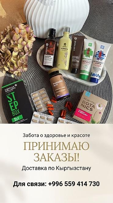 Натуральная продукция Siberian Wellness для здоровья и красоты. Что в at lalafo.kg Натуральная продукция Siberian Wellness для здоровья и красоты. Что в