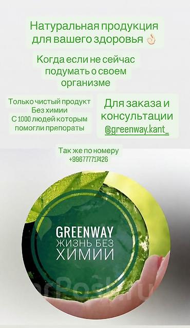 комтер: Эко-продукция Greenway для дома, здоровья и красоты. Ассортимент: - — 4