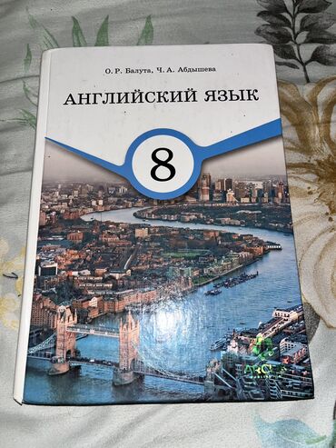анта спорт бишкек: 📚✨ Продаю учебник б/у по Английскому языку для 8 класса ✨📚 ✅ В