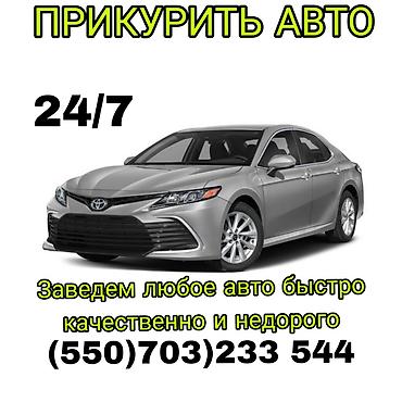электро уна: ПРИКУРИТЬ АВТО 24/7 - Экстренный запуск автомобиля при разряженном — 1