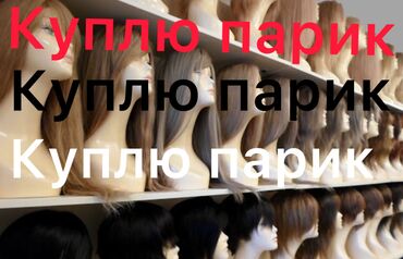 сибирское здоровья: Куплю парики для манекенов любые Не дорого