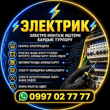 няня сокулук: Электрик | Электр монтаждык жумуштар 6 жылдан ашык тажрыйба — 1