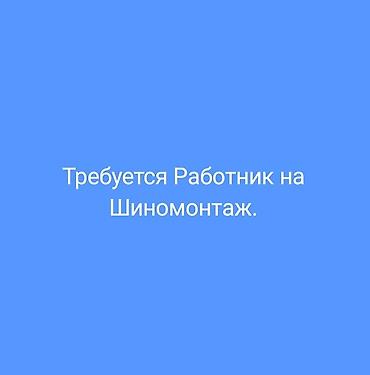 бишкек жумуш швея: Жумушчу керек, Кирешеден пайыз, Төлөм: Күнүмдүк, Тажрыйбасы бир жылдан аз, Окутуу — 1