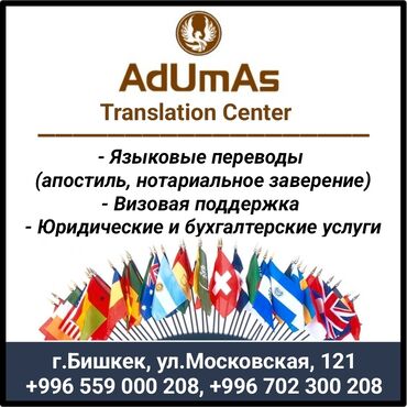 переводческое агенство: Переводческое агентство​ "AdUmAs Translation Center". - Языковые