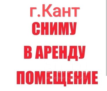 кара балта магазины: Сниму помещение в городе Кант район базара под магазин одежды, на