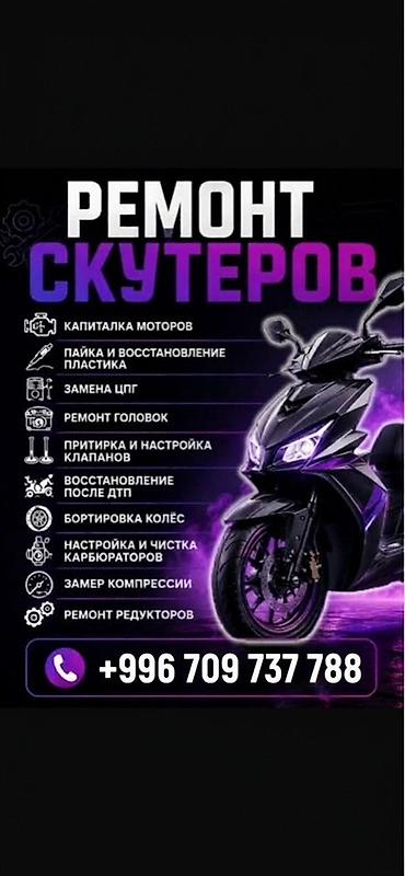 Ремонт скутеров Профессиональные работы и сервис: - Капитальный