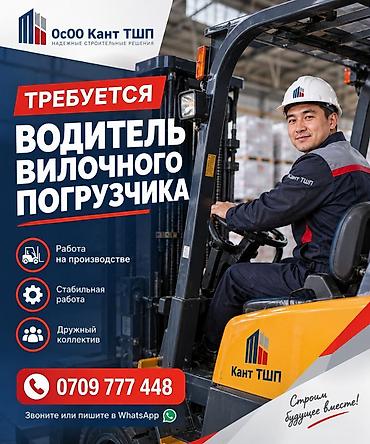алайку органикс вакансии: 📢 ОсОО «Кант ТШП» требуется водитель кары! 📍 Работа на заводе в г — 1
