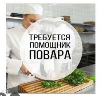 требуется ассистент: Вакансии в кухонную команду - Повар-заготовщик: подготовка