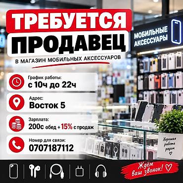 продавец сотовых: Требуется Продавец-консультант в Магазин электроники, График: Сменный график, % от продаж, Полный рабочий день — 1