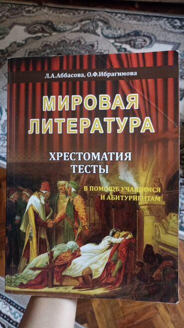 informatika kitab: Kitab: “Мировая литература. Хрестоматия. Тесты. В помощь учащимся и
