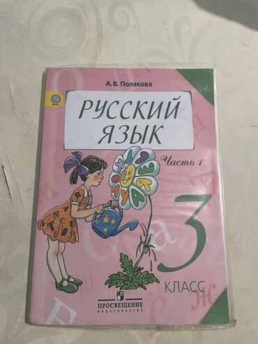 Канцтовары: Русский язык книга Полякова ЧАСТЬ 1