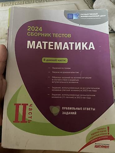 Məhsul: 2024 “Сборник тестов. Математика”, II hissə (rus dilində)