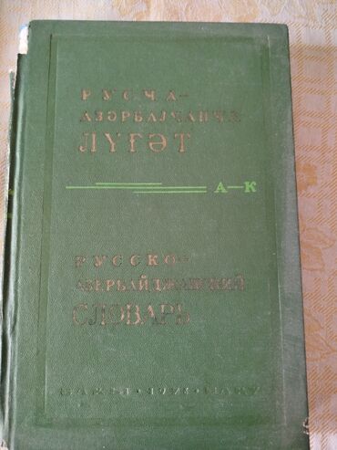 Lüğətlər: Rusca-Azərbaycanca lüğət dəsti və “Детская Библия” kitabı - — 3