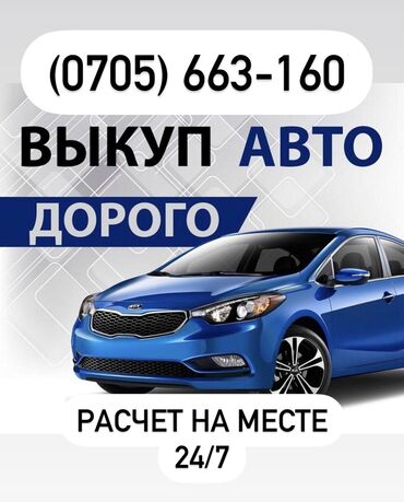 телешка для авто: Скупка авто. Выкуп любого авто по г Бишкек и регионам. Адекватная