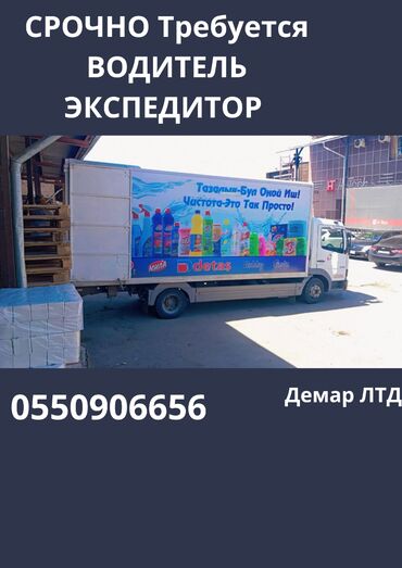 Айдоочу-экспедиторлор: Талап кылынат Айдоочу-экспедитор, Өз унаасы менен, Расмий жумушка орноштуруу, Толук жумуш күнү, Студент эмес