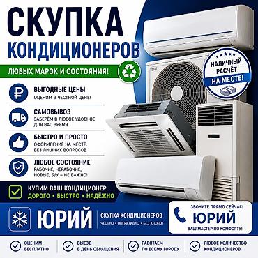 бу кондиционеры: Сервис по кондиционерам: выкуп и профессиональное обслуживание Что — 2