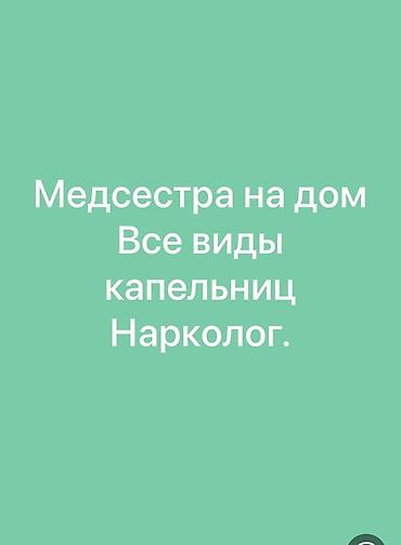 Медсестра | Внутривенные капельницы