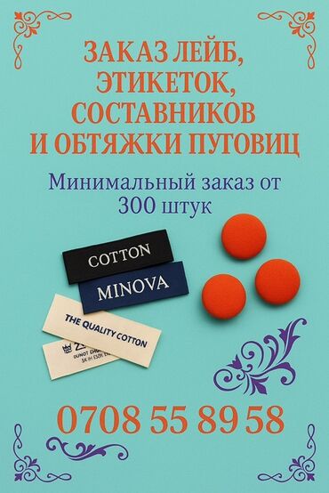изготовление упаковки: Предлагаем изготовление лейб, этикеток, составников и обтяжки пуговиц