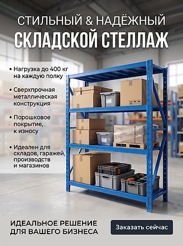 орг: СВЕРХПРОЧНЫЙ СКЛАДСКОЙ СТЕЛЛАЖ: НАДЕЖНОСТЬ В КАЖДОЙ ПОЛКЕ! Наведите — 1