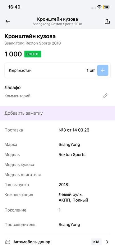 rex: Кронштейн кузова (опора кузова/подушка рамы) - Применяемость — 2