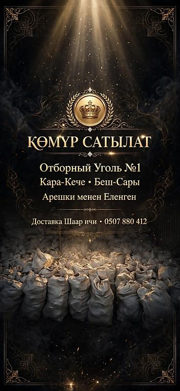 гончарная печь: Дрова и уголь (кара кече, шабыркул) — фасовка в мешках и насыпью — 1