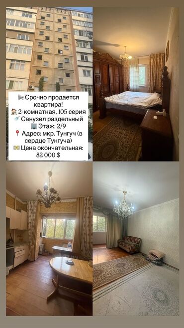 квартира тунгуч сниму: Продаётся 2‑комнатная квартира, 105 серия. Санузел раздельный. Этаж