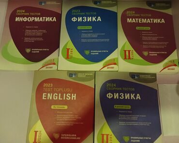 физика сборник: Дим сборники тестов в хорошем состоянии, неисписанные как новые, цена