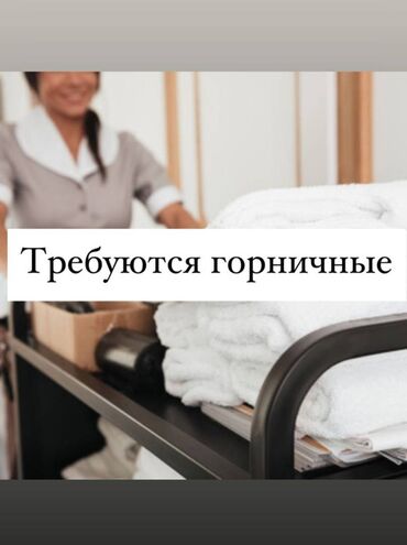 офиске техничка керек непольный день: Талап кылынат Үй кызматкери
