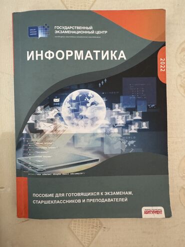 Kitablar, jurnallar, CD, DVD: Информатика 2022 Пособие для готовящихся к экзаменам, старшеклассников