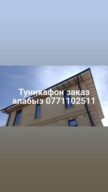 Другие строительные материалы: Туникафон БИШКЕК — 17