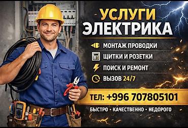 Электрик | Установка счетчиков, Демонтаж электроприборов, Монтаж выключателей Больше 6 лет опыта