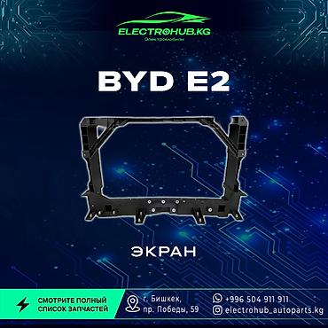 зеркело: Комплект передних фар BYD Новый, Оригинал, Китай — 10