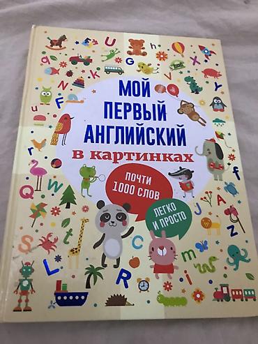 Книга «Мой первый английский в картинках» - Формат: крупная