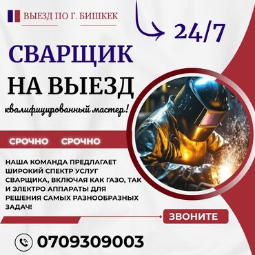 сиделка помощница по дому: ###СРОЧНАЯ ВЫЕЗДНАЯ СВАРКА БИШКЕК##СВАРШИК ПО ВЫЗОВУ### Выездной