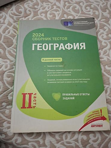 Məhsul: 2024 “Сборник тестов: География” – II hissə (rus dilində)
