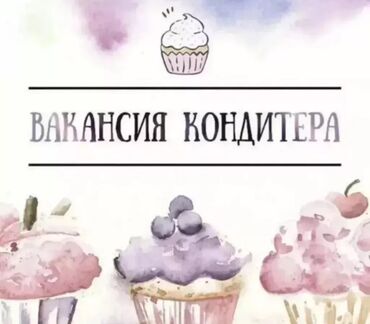 услуги кондитера: В ресторан требуется повар «Кондитер» С опытом работы. График: от