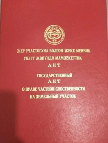 продажа места ош базар: Оштон 28 м2 жер сатылат коммерческий документтери баары жакшы кызыл