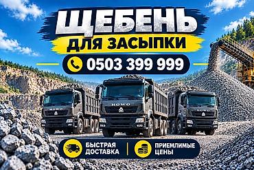 Щебень, Для дороги, В тоннах, Хово