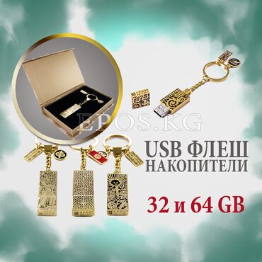 Другие аксессуары для компьютеров и ноутбуков в Кыргызстан: Usb флеш-карты 32 и 64 gb! usb флеш-карты 32 и 64 gb!позолоченные usb