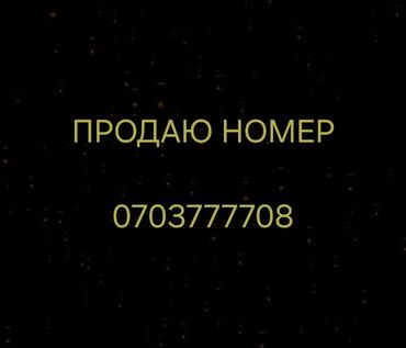 SIM-карты: Продаю номер 0703777708