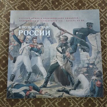 орифлейм каталог бишкек: К пользе и славе России. Русская армия в произведениях художников и