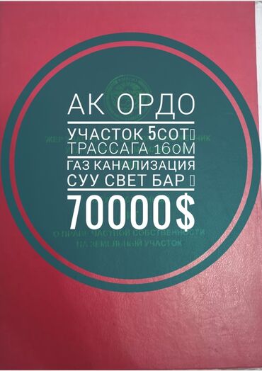 ак туз: 5 соток, Курулуш, Кызыл китеп