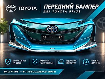 Передний бампер для Toyota Prius - Оригинальное качество Toyota -