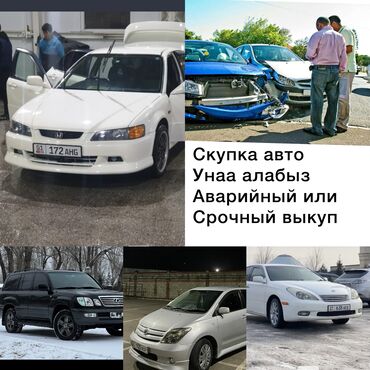 скупка авто кыргызстан: Срочный выкуп авто Машина алабыз тезарада Скупка жакшы баада
